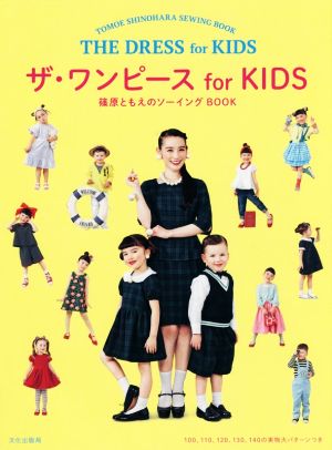 ザ・ワンピース for KIDS 篠原ともえのソーイングBOOK