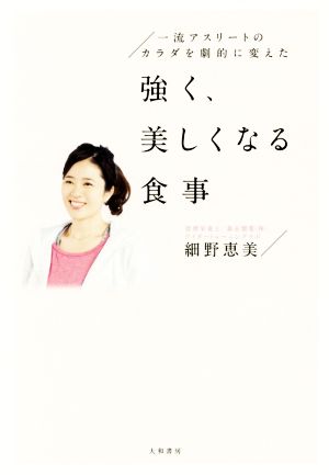 強く、美しくなる食事 一流アスリートの体を劇的に変えた