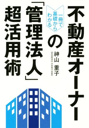 不動産オーナーの「管理法人」超活用術 一冊で基礎からわかる