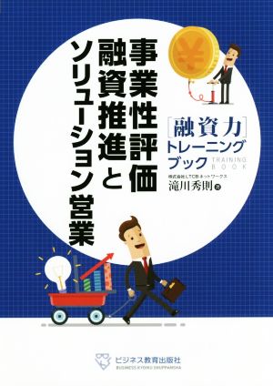 事業性評価融資推進とソリューション営業 [融資力]トレーニングブック