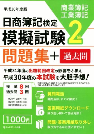 日商簿記検定 模擬試験問題集+過去問 2級 商業簿記工業簿記(平成30年度版)