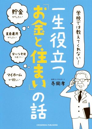 学校では教えてくれない！一生役立つ「お金と住まい」の話