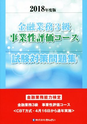 金融業務3級 事業性評価コース 試験対策問題集(2018年度版) 金融業務能力検定