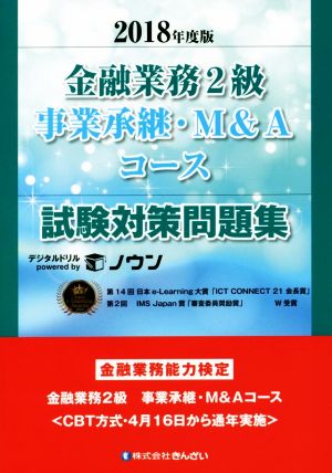 金融業務2級 事業承継・M&Aコース 試験対策問題集(2018年度版) 金融業務能力検定