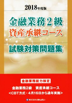 金融業務2級 資産承継コース 試験対策問題集(2018年度版) 金融業務能力検定