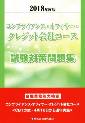 コンプライアンス・オフィサー・クレジット会社コース 試験対策問題集(2018年度版) 金融業務能力検定