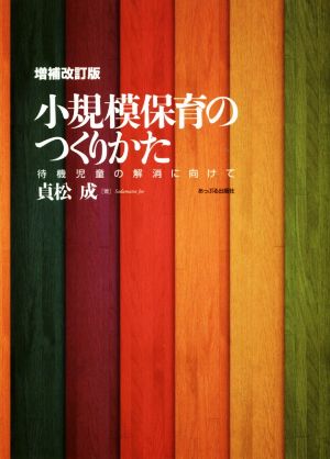 小規模保育のつくりかた 増補改訂版 待機児童の解消に向けて