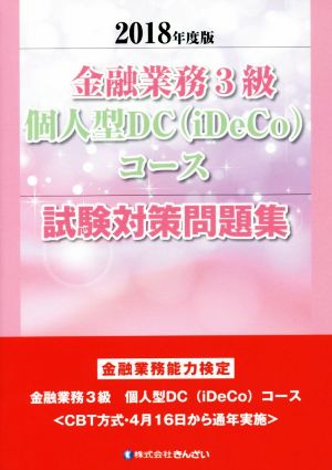 金融業務3級 個人型DC(iDeCo)コース 試験対策問題集(2018年度版) 金融業務能力検定