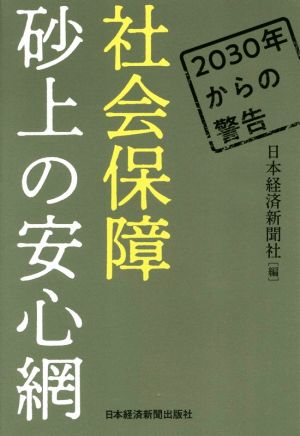 社会保障 砂上の安心網 2030年からの警告