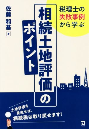 税理士の失敗事例から学ぶ 相続土地評価のポイント