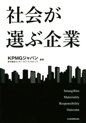 社会が選ぶ企業