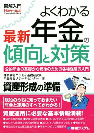 よくわかる最新年金の傾向と対策 図解入門 How-nual Visual Guide Book