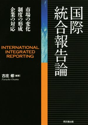 国際統合報告論 市場の変化・制度の形成・企業の対応