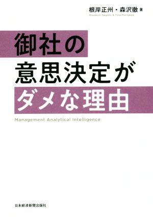 御社の意思決定がダメな理由