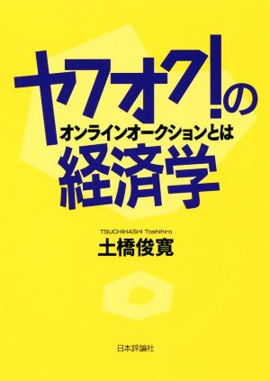 ヤフオク！の経済学 オンラインオークションとは