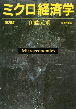 ミクロ経済学 第3版