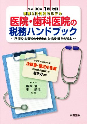 医院・歯科医院の税務ハンドブック(平成30年1月改訂) 図解と計算例でわかる