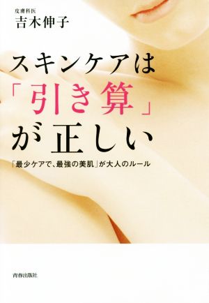 スキンケアは「引き算」が正しい 「最少ケアで、最強の美肌」が大人のルール