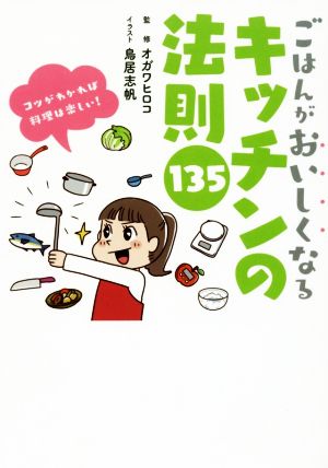 ごはんがおいしくなるキッチンの法則135