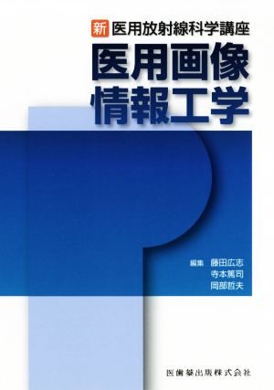 医用画像情報工学 新・医用放射線科学講座