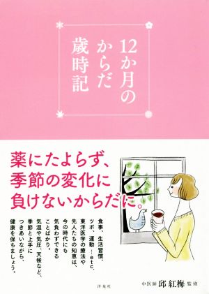 12か月のからだ歳時記