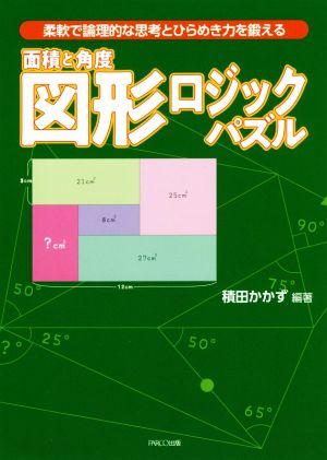 面積と角度 図形ロジックパズル 柔軟で論理的な思考とひらめき力を鍛える