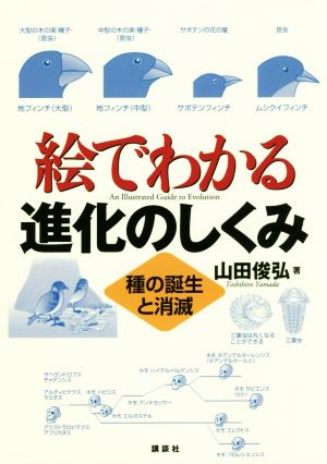 絵でわかる 進化のしくみ 種の誕生と消滅 絵でわかるシリーズ