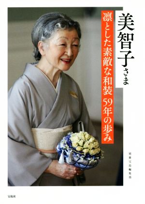 美智子さま 凛とした素敵な和装59年の歩み