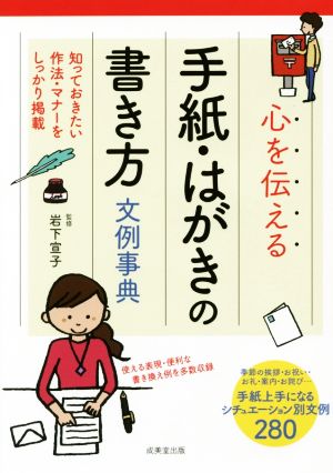 心を伝える手紙・はがきの書き方文例事典