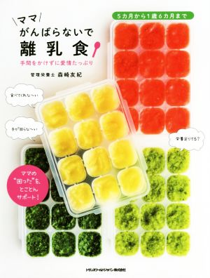 ママがんばらないで離乳食手間をかけずに愛情たっぷりTWJ BOOKS