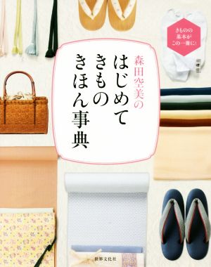 森田空美のはじめてきものきほん事典 きものの基本がこの一冊に！