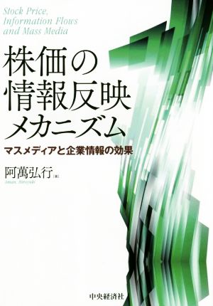 株価の情報反映メカニズム マスメディアと企業情報の効果 関西学院大学研究叢書