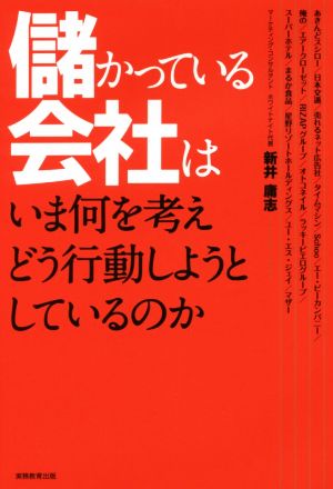 儲かっている会社はいま何を考えどう行動しようとしているのか