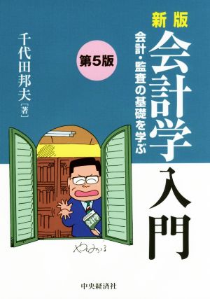 会計学入門 新版 第5版 会計・監査の基礎を学ぶ