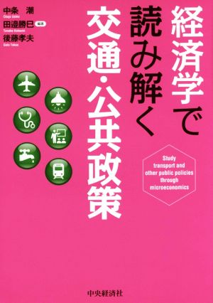 経済学で読み解く交通・公共政策