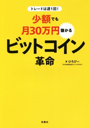 トレードは週1回！少額でも月30万円儲かるビットコイン革命