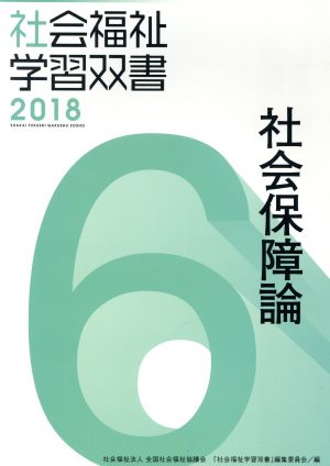 社会保障論 改訂第9版 社会福祉学習双書20186