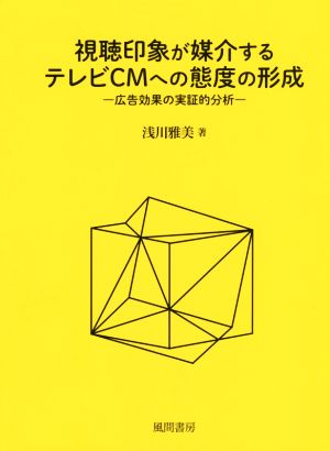 視聴印象が媒介するテレビCMへの態度の形成 広告効果の実証的分析