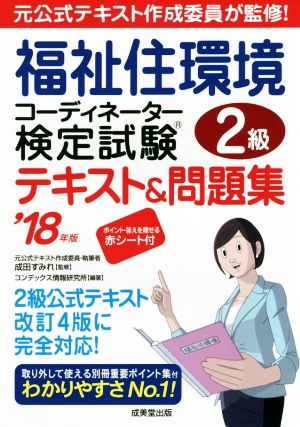 福祉住環境コーディネーター検定試験2級テキスト&問題集('18年版)