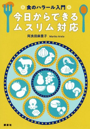 今日からできるムスリム対応 食のハラール入門