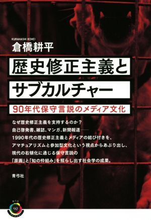 歴史修正主義とサブカルチャー 90年代保守言説のメディア文化 青弓社ライブラリー92