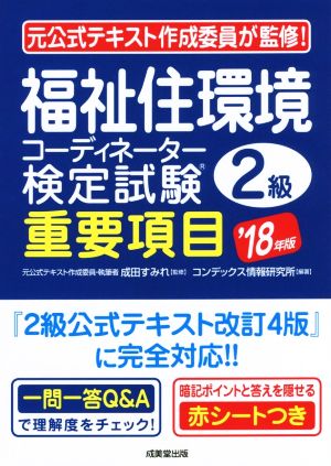 福祉住環境コーディネーター検定試験2級 重要項目('18年版)