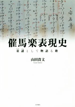 催馬楽表現史 童謡として物語る歌