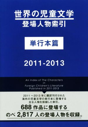 世界の児童文学 登場人物索引 単行本篇(2011-2013)