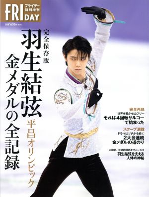 完全保存版 羽生結弦 平昌オリンピック 金メダルの全記録 フライデー特別増刊