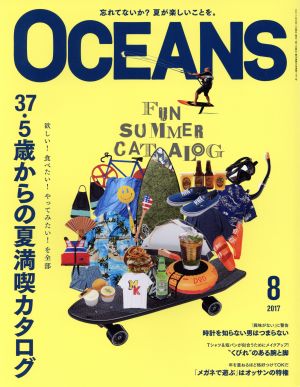 OCEANS(2017年8月号) 月刊誌