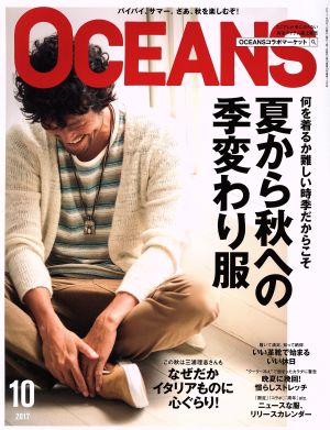 OCEANS(2017年10月号)月刊誌