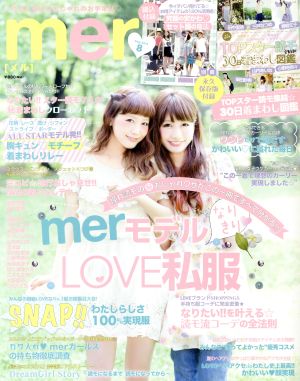 mer(2013年8月号) 月刊誌