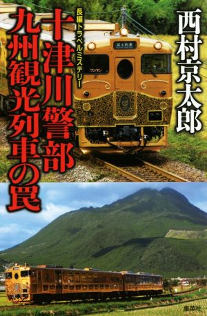 十津川警部 九州観光列車の罠