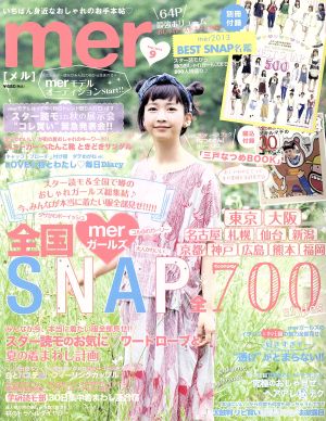 mer(2013年9月号) 月刊誌